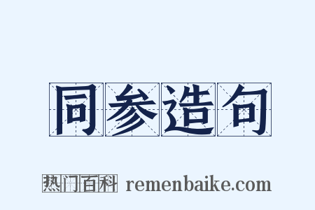 同参造句是什么意思的图片
